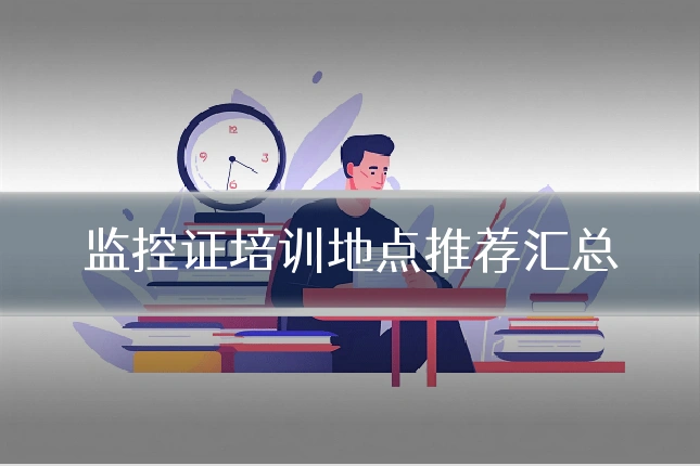 监控证培训地点推荐汇总