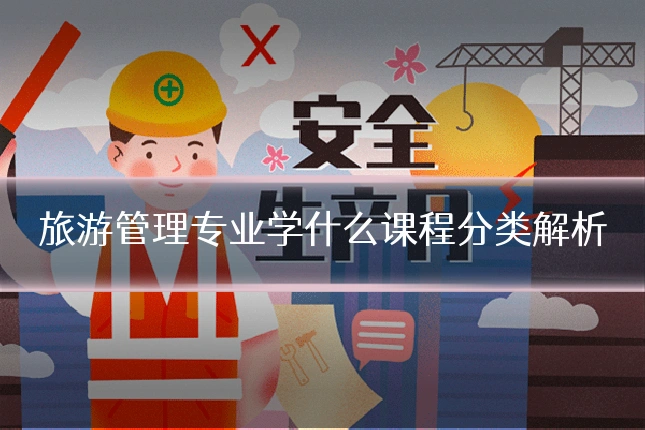 旅游管理专业学什么课程分类解析