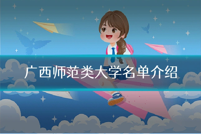 广西师范类大学名单介绍