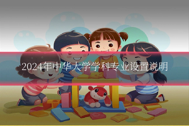 2024年中华大学学科专业设置说明