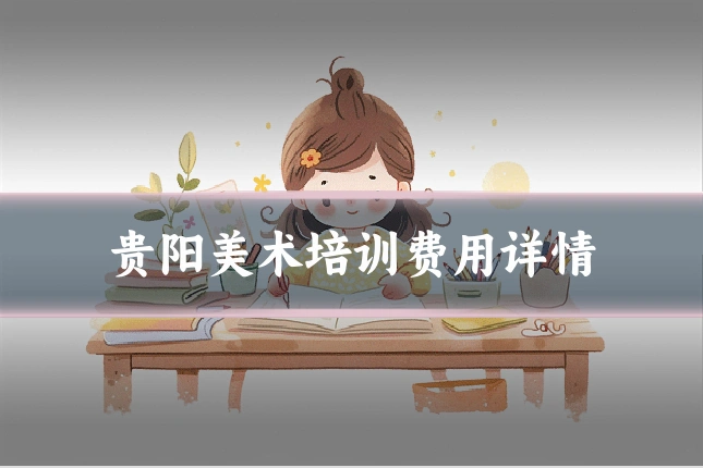 贵阳美术培训费用详情