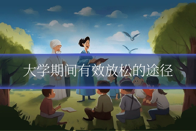 大学期间有效放松的途径
