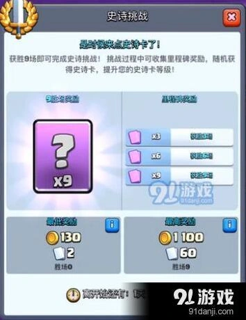 皇室战争史诗卡挑战全面解析 9胜攻略