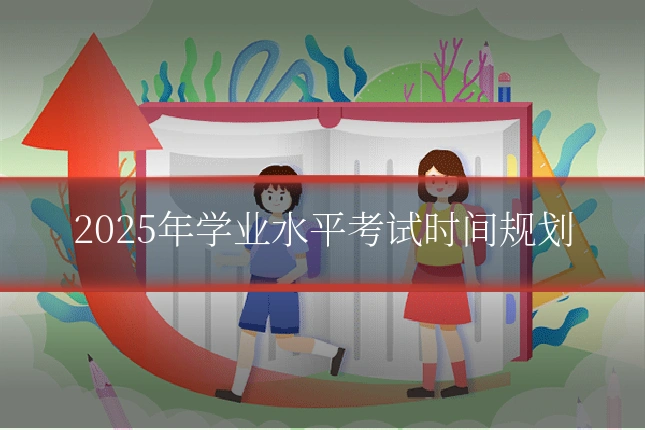 2025年学业水平考试时间规划