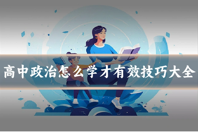 高中政治怎么学才有效技巧大全