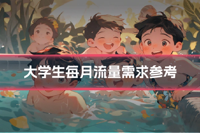 大学生每月流量需求参考