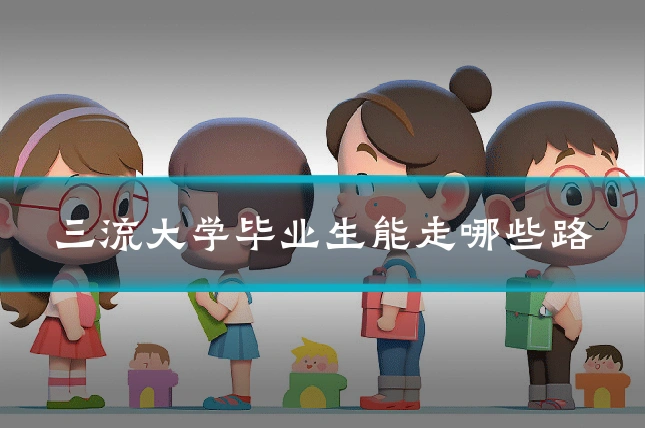 三流大学毕业生能走哪些路