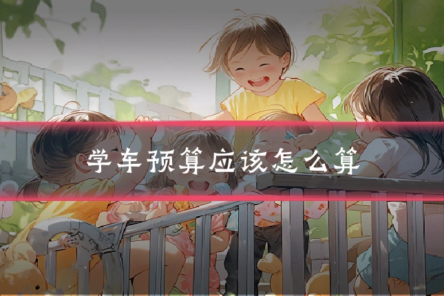 学车预算应该怎么算