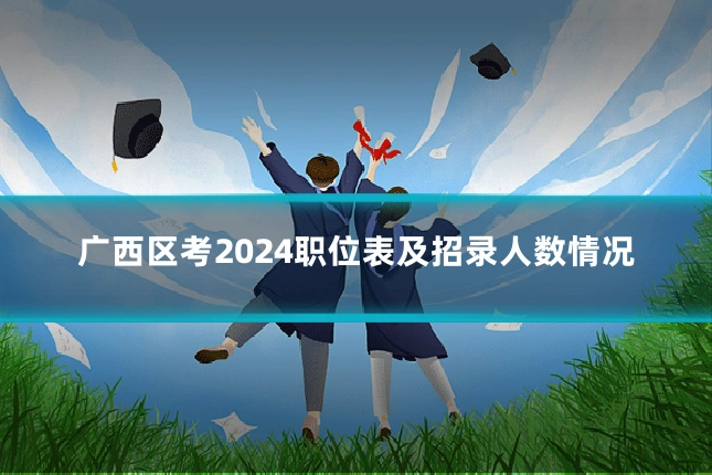 广西区考2024职位表及招录人数情况