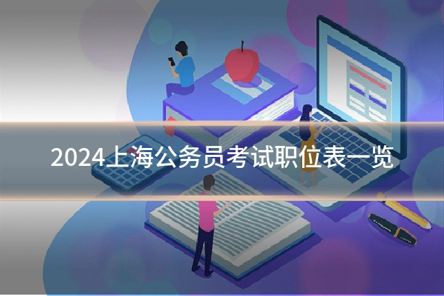 2024上海公务员考试职位表一览
