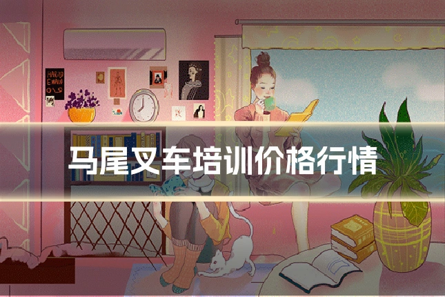 马尾叉车培训价格行情
