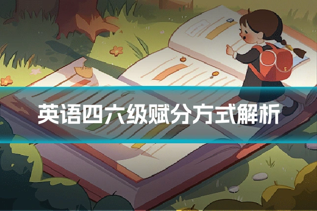 英语四六级赋分方式解析