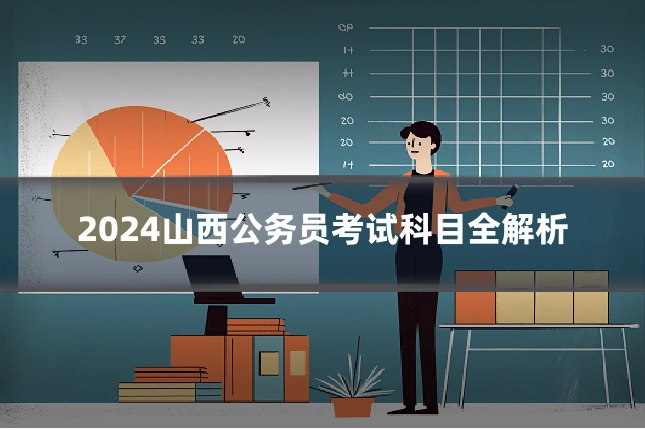 2024山西公务员考试科目全解析