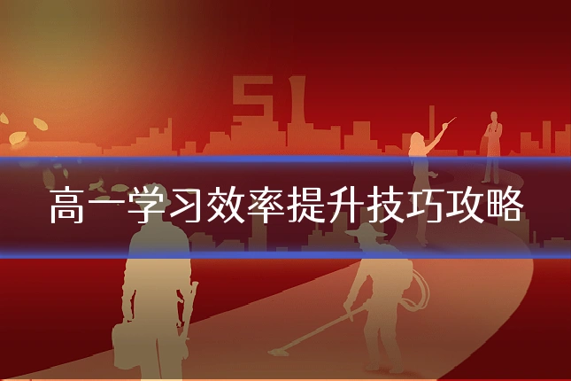 高一学习效率提升技巧攻略