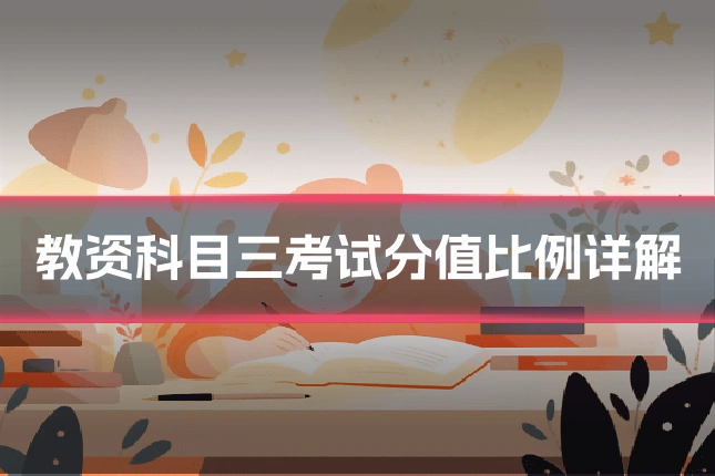 教资科目三考试分值比例详解