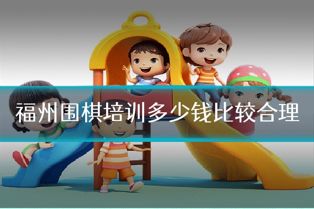 福州围棋培训多少钱比较合理