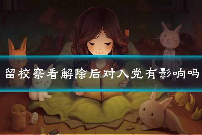 留校察看解除后对入党有影响吗
