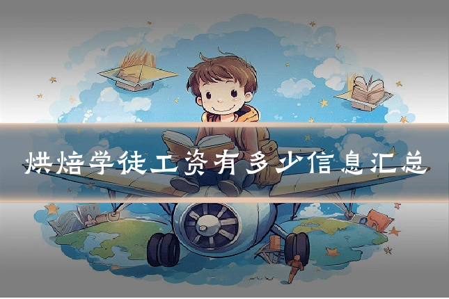 烘焙学徒工资有多少信息汇总