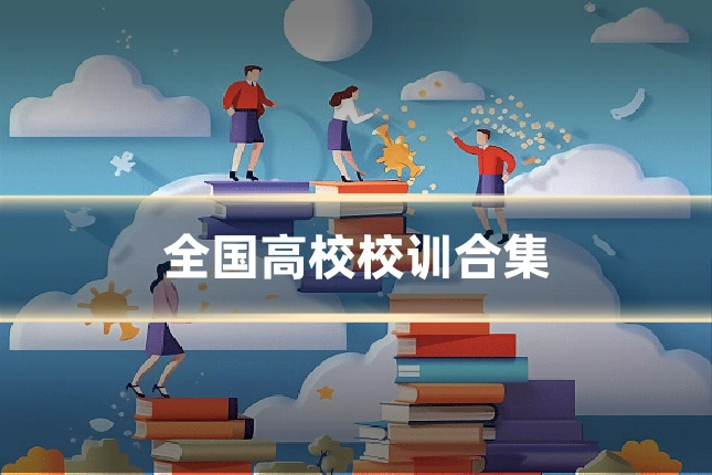 全国高校校训合集