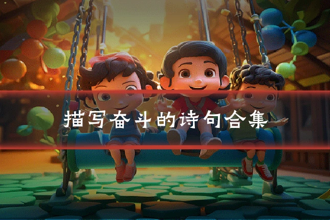 描写奋斗的诗句合集