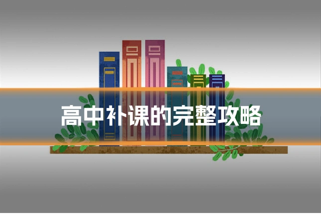 高中补课的完整攻略