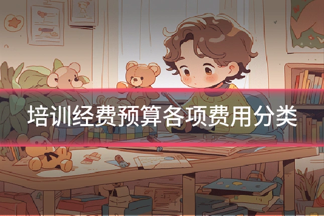 培训经费预算各项费用分类
