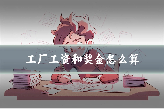 工厂工资和奖金怎么算