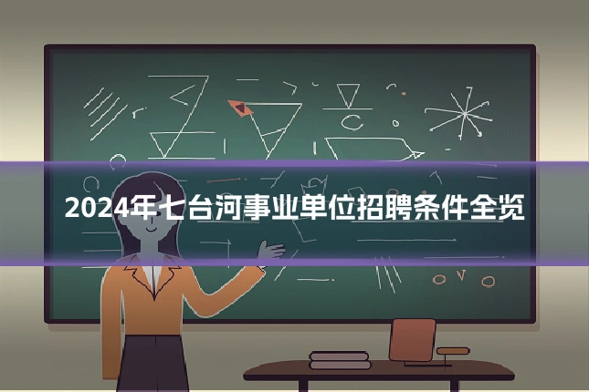 2024年七台河事业单位招聘条件全览
