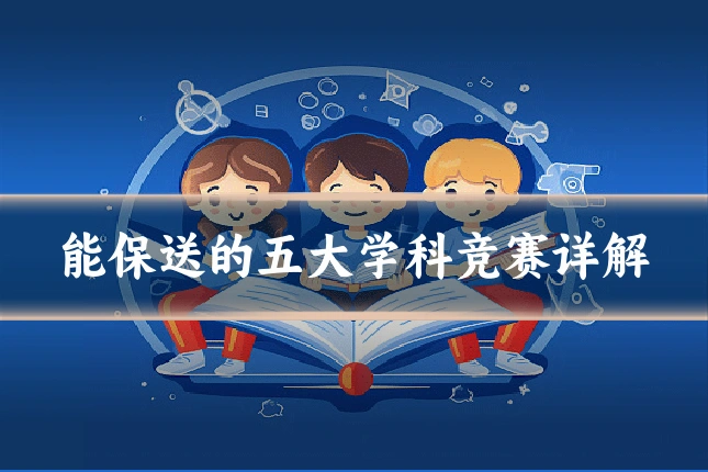 能保送的五大学科竞赛详解