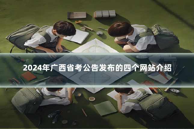 2024年广西省考公告发布的四个网站介绍