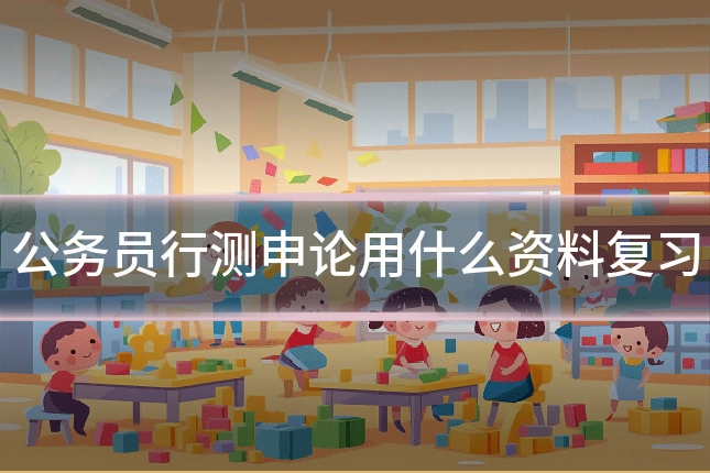 公务员行测申论用什么资料复习