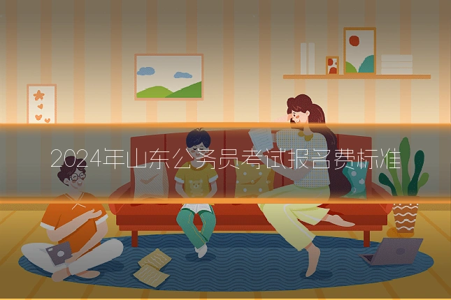 2024年山东公务员考试报名费标准