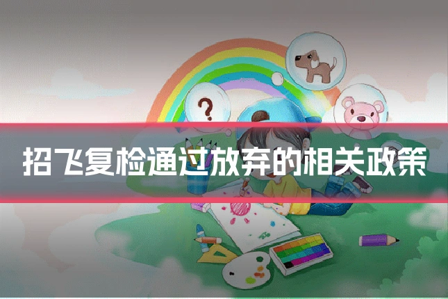 招飞复检通过放弃的相关政策