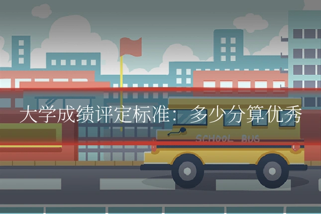 大学成绩评定标准：多少分算优秀