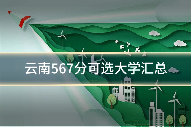 云南567分可选大学汇总