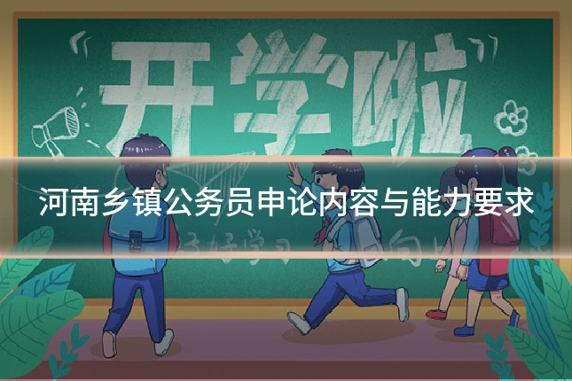 河南乡镇公务员申论内容与能力要求