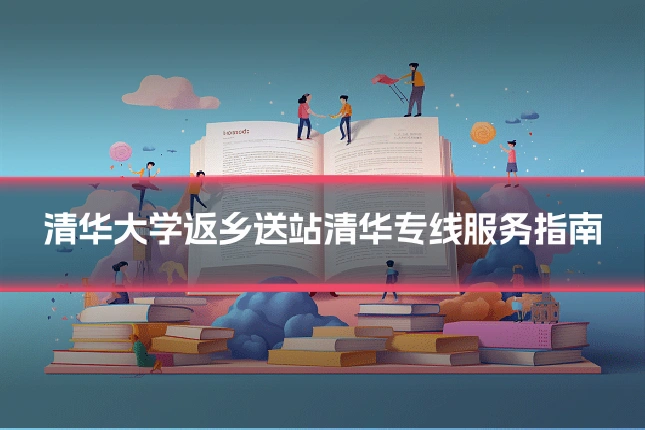 清华大学返乡送站清华专线服务指南