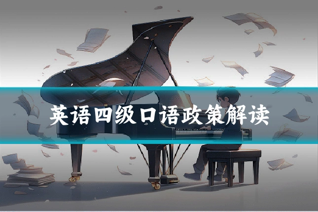 英语四级口语政策解读