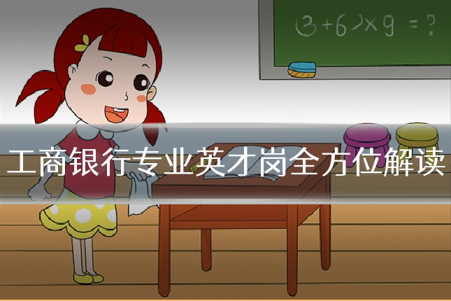 工商银行专业英才岗全方位解读