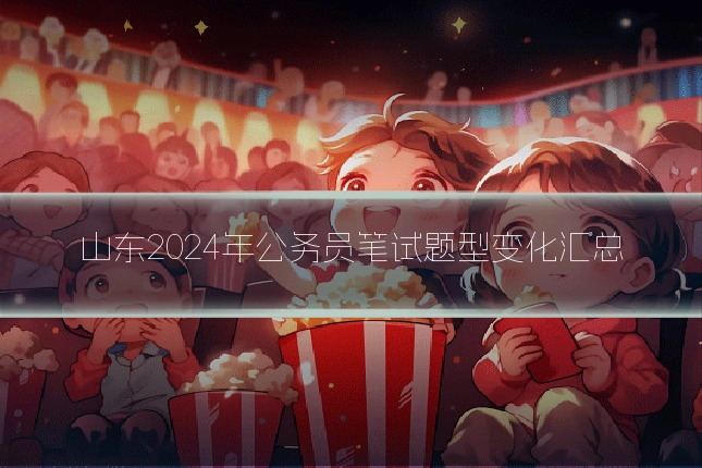 山东2024年公务员笔试题型变化汇总