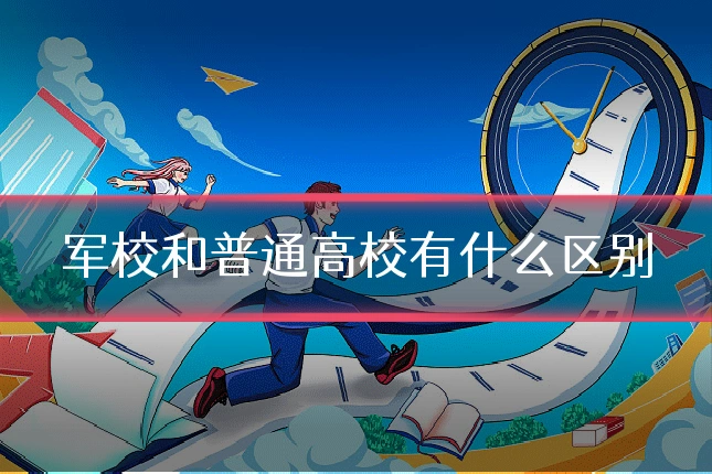 军校和普通高校有什么区别