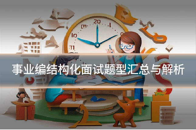事业编结构化面试题型汇总与解析