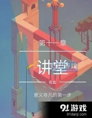纪念碑谷2讲堂通关方法详解