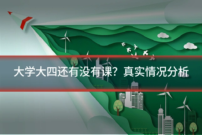 大学大四还有没有课？真实情况分析