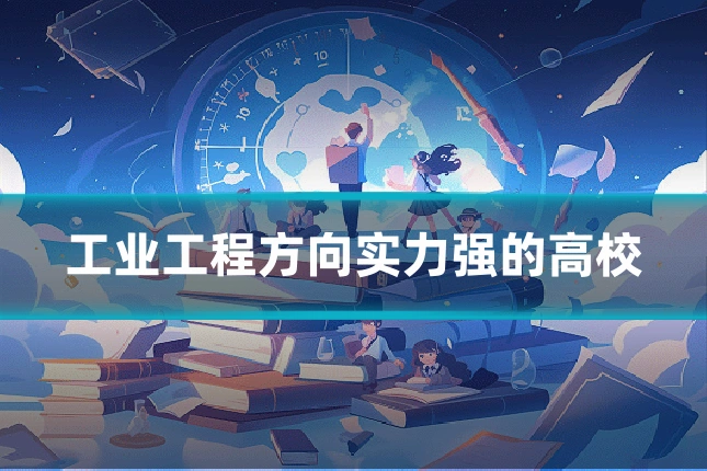 工业工程方向实力强的高校