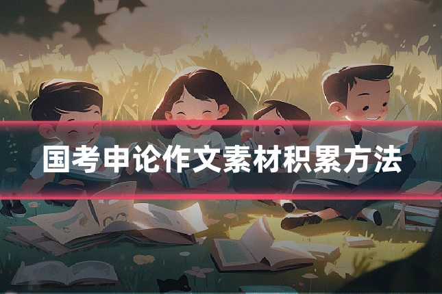 国考申论作文素材积累方法