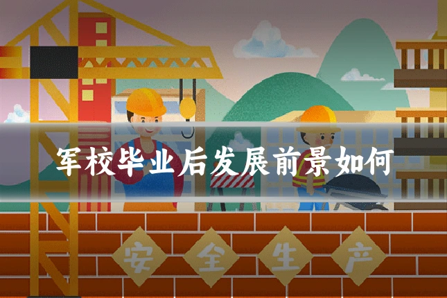 军校毕业后发展前景如何