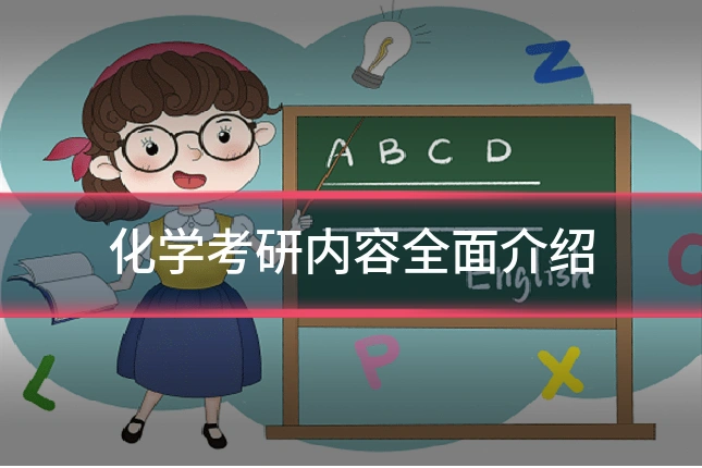 化学考研内容全面介绍