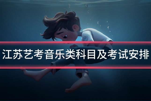 江苏艺考音乐类科目及考试安排