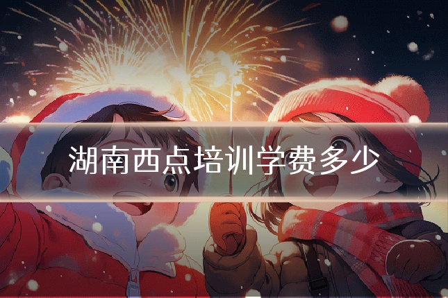 湖南西点培训学费多少